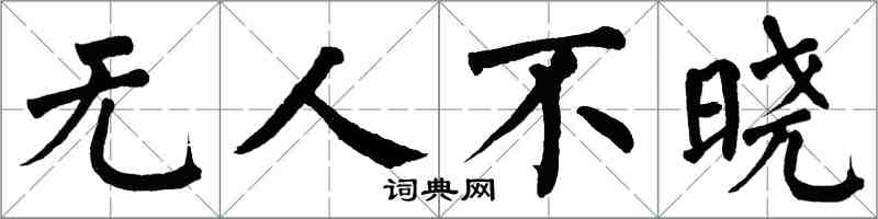 翁闓運無人不曉楷書怎么寫