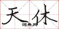 駱恆光天休楷書怎么寫