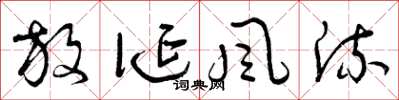 曾慶福放誕風流草書怎么寫