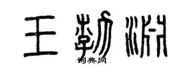 曾慶福王渤淵篆書個性簽名怎么寫