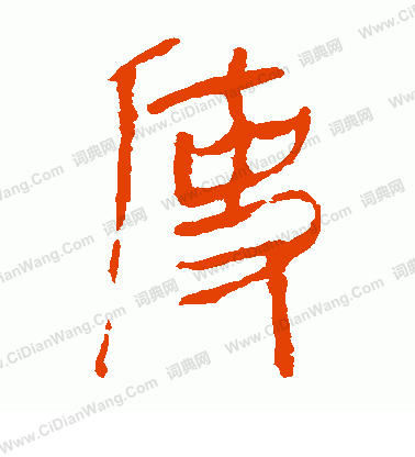 馬王堆帛書寫的使