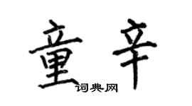 何伯昌童辛楷書個性簽名怎么寫