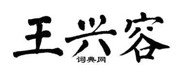 翁闓運王興容楷書個性簽名怎么寫