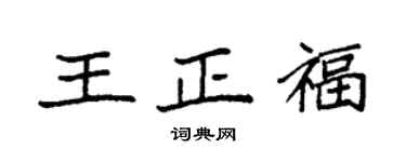 袁強王正福楷書個性簽名怎么寫