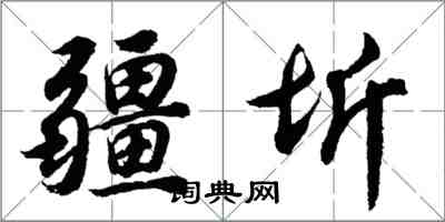 胡問遂疆圻行書怎么寫