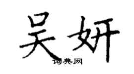 丁謙吳妍楷書個性簽名怎么寫