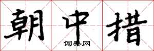 周炳元朝中措楷書怎么寫