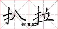 侯登峰扒拉楷書怎么寫