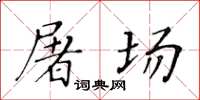 黃華生屠場楷書怎么寫