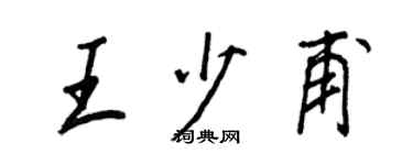 王正良王少甫行書個性簽名怎么寫