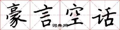 周炳元豪言空話楷書怎么寫