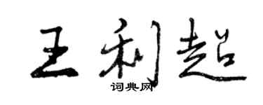 曾慶福王利超行書個性簽名怎么寫