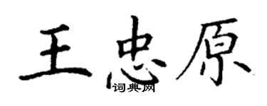 丁謙王忠原楷書個性簽名怎么寫