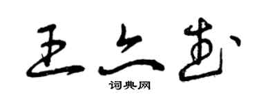 曾慶福王亦武草書個性簽名怎么寫