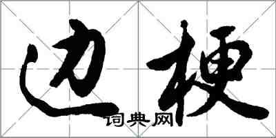 胡問遂邊梗行書怎么寫