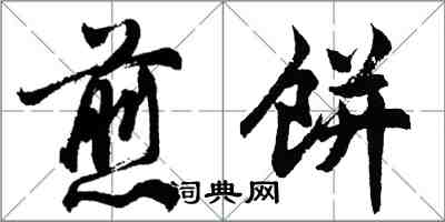 胡問遂煎餅行書怎么寫