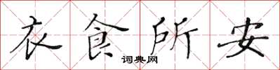 黃華生衣食所安楷書怎么寫