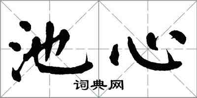 翁闓運池心楷書怎么寫