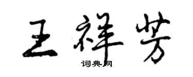 曾慶福王祥芳行書個性簽名怎么寫