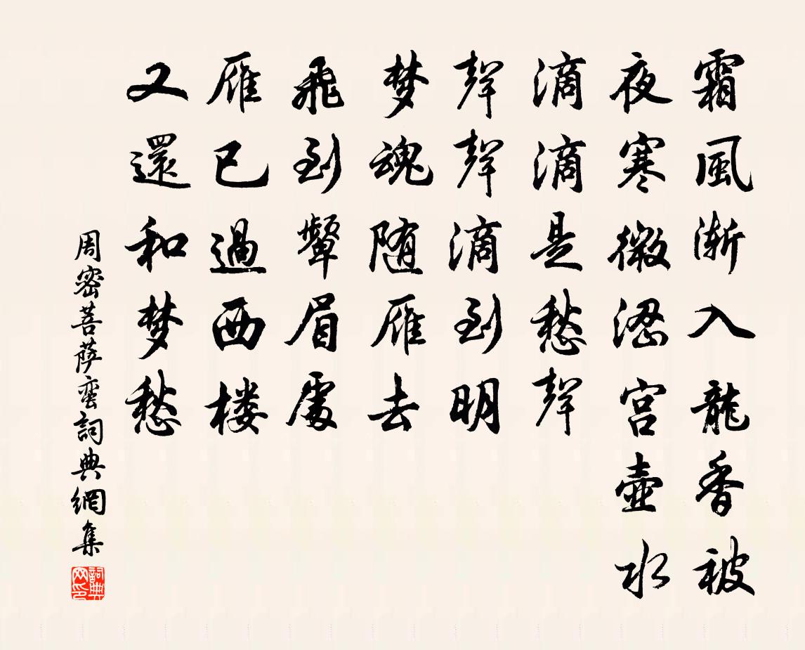 周密菩薩蠻書法作品欣賞