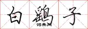 田英章白鷂子行書怎么寫