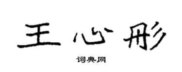 袁強王心彤楷書個性簽名怎么寫