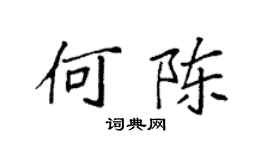 袁強何陳楷書個性簽名怎么寫