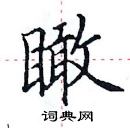 田英章寫的硬筆楷書瞰