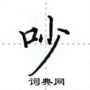 田英章寫的硬筆楷書吵