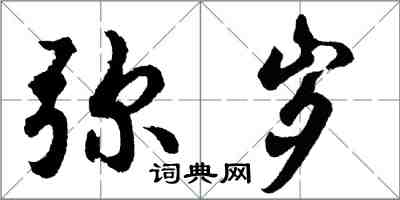 胡問遂彌歲行書怎么寫