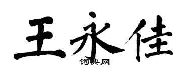 翁闓運王永佳楷書個性簽名怎么寫