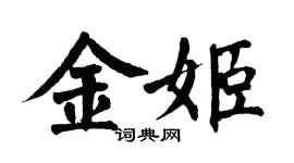 翁闓運金姬楷書個性簽名怎么寫