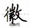 盧中南寫的硬筆楷書徽