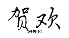 曾慶福賀歡行書個性簽名怎么寫