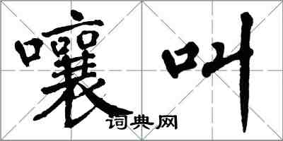 翁闓運嚷叫楷書怎么寫