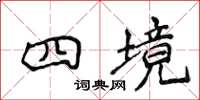 侯登峰四境楷書怎么寫