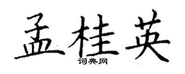 丁謙孟桂英楷書個性簽名怎么寫