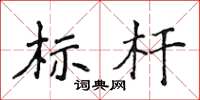 侯登峰標桿楷書怎么寫