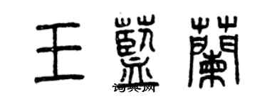 曾慶福王藍蘭篆書個性簽名怎么寫