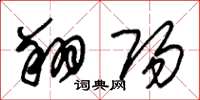 朱錫榮翔陽草書怎么寫