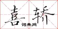 黃華生喜轎楷書怎么寫