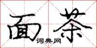 龐中華麵茶行書怎么寫