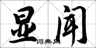 胡問遂顯聞行書怎么寫