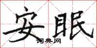 駱恆光安眠楷書怎么寫