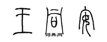 陳墨王同安篆書個性簽名怎么寫