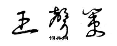 曾慶福王聲策草書個性簽名怎么寫