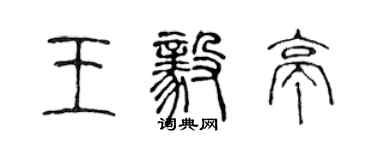 陳聲遠王毅亭篆書個性簽名怎么寫