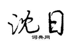 曾慶福沈日行書個性簽名怎么寫