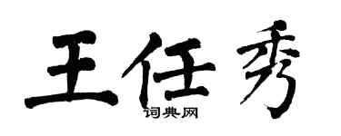 翁闓運王任秀楷書個性簽名怎么寫