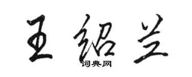 駱恆光王紹蘭行書個性簽名怎么寫